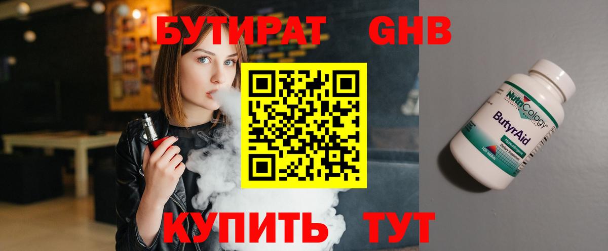 Бутират 99% Котлас