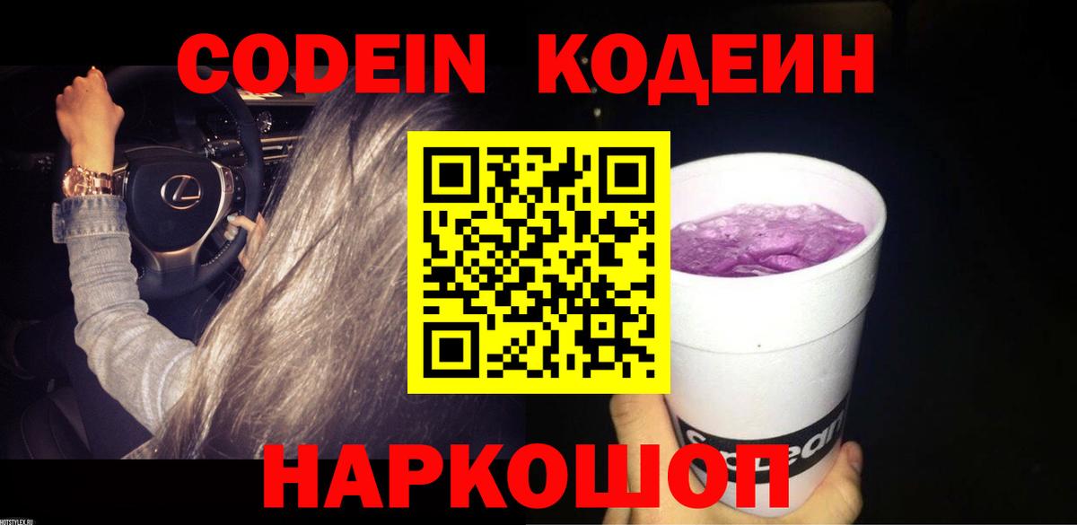 Кодеин напиток Lean (лин)  Вход с VPN  Котлас  Кодеин Purple Drank 